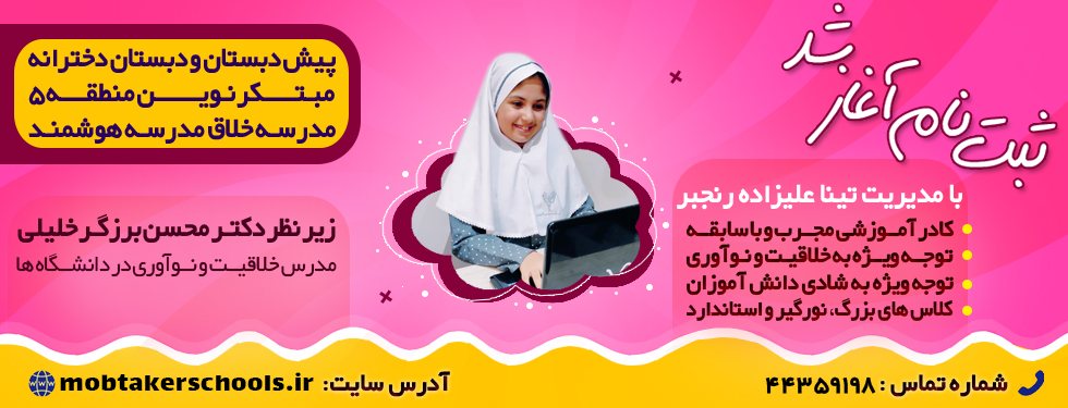 ثبت نام پیش دبستان و دبستان دخترانه مبتکر نوین منطقه 5