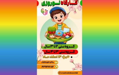 کارگاه مادر و کودک نوروزی در شهرزیبا تهران