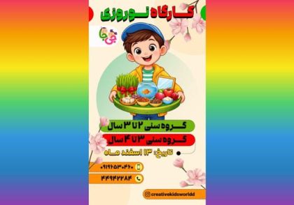 کارگاه مادر و کودک نوروزی در شهرزیبا تهران
