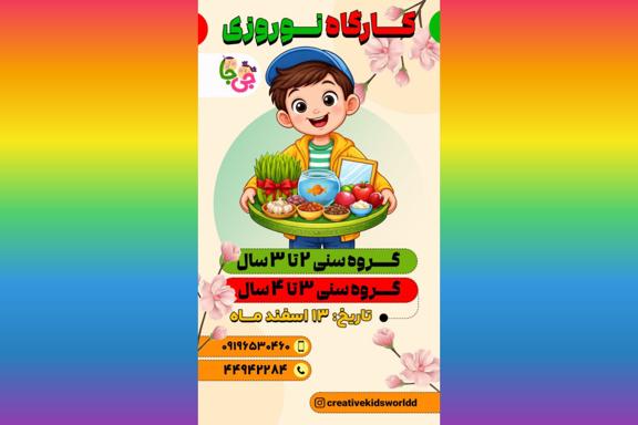 کارگاه مادر و کودک نوروزی در شهرزیبا تهران